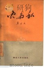 公与私（1960 PDF版）