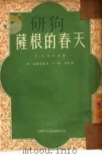 萨根的春天（1953 PDF版）