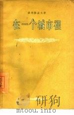 在一个城市里 三幕六场剧 1955 PDF电子版封面 (苏)索弗洛诺夫(Анатолий,Владимирович