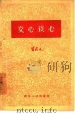 交心谈心（1962 PDF版）