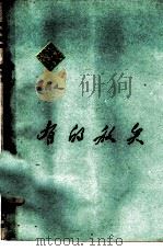 有的放矢（1960 PDF版）