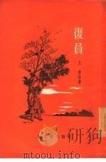 复员（1956 PDF版）