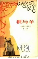 狼和羊（1958 PDF版）