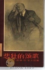 悲壮的颂歌（1959 PDF版）