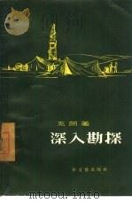 深入勘探 1957 PDF电子版封面 10078·1439 (苏)克朗(Александр,Крон)著;龚人放译