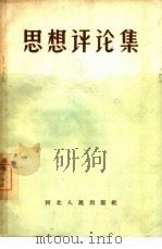 思想评论集  1（1958 PDF版）