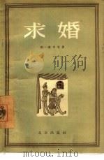 求婚  讽刺剧（1956 PDF版）