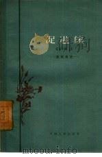 促进集  思想杂谈（1959 PDF版）