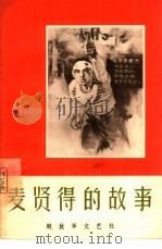 麦贤得的故事（1966 PDF版）