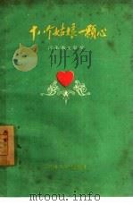 十八个姑娘一颗心（1959 PDF版）