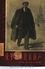 克里姆林宫的钟声  四幕十一场话剧（1957 PDF版）