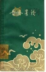 青春寄语 1965 PDF电子版封面 7074·271 上海人民出版社编辑