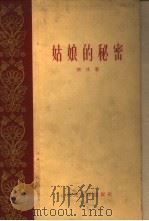 姑娘的秘密（1959 PDF版）