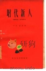 时代新人  群英特写集（1960 PDF版）