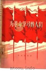 为革命学习的人们  学习毛主席著作报告文学集（1965 PDF版）