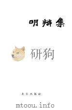 明辨集 1957 PDF电子版封面 10071·198 北京出版社编辑