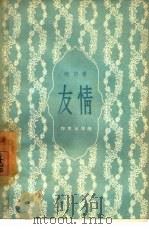 友情（1957 PDF版）