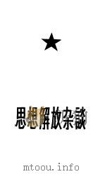 思想解放杂谈（1958 PDF版）