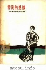 特别的姑娘（1964 PDF版）