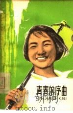 青春的序曲（1966 PDF版）