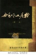 特产工作手册  上（1952 PDF版）
