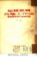 怎样推广先进工作法（1953 PDF版）