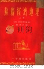 苏联经济地理  上（1953 PDF版）