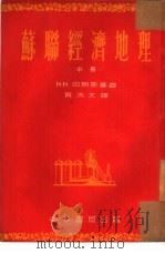 苏联经济地理 中 1953 PDF电子版封面 Н·Н·巴朗斯基著;贡洗文译