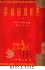 苏联经济地理  下（1953 PDF版）