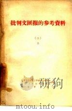 批判文汇报的参考资料  2  上（ PDF版）