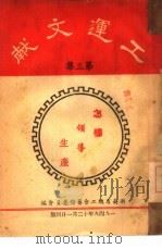 工运文献  第3集（1949 PDF版）