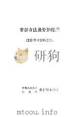 劳动立法及劳动保护  工薪参考资料之三（1950 PDF版）