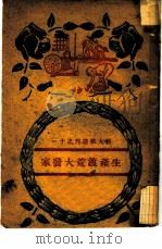 生产渡荒大发家（1947 PDF版）