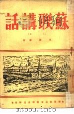 苏联讲话  上（1946 PDF版）