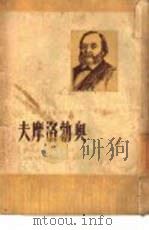 奥勃洛摩夫  下（1949 PDF版）