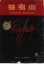 暴风雨（1952 PDF版）