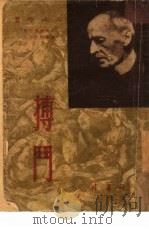 搏斗  上（1950 PDF版）