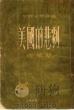 美国的悲剧  上（1954 PDF版）