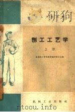 刨工工艺学  上（1959 PDF版）