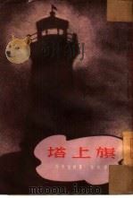 塔上旗  中部（1952 PDF版）
