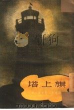 塔上旗  下部（1953 PDF版）