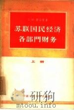 苏联国民经济各部门财务  上（1956 PDF版）