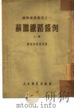 苏联铁路条例（1952 PDF版）