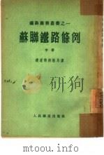 苏联铁路条例  中（1953 PDF版）