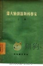 伟大的俄罗斯科学家  上集（1955 PDF版）