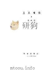 玉泉喷绿  上（1963 PDF版）