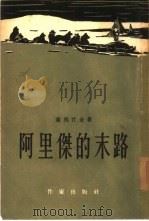 阿里杰的末路下（1954 PDF版）