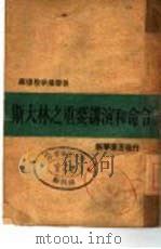苏德战争爆发后斯大林之重要讲演和命令 PDF电子版封面
