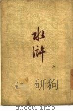 水浒  71回（1954 PDF版）