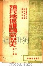 殖民地保护国新历史  第3册  上（1947 PDF版）